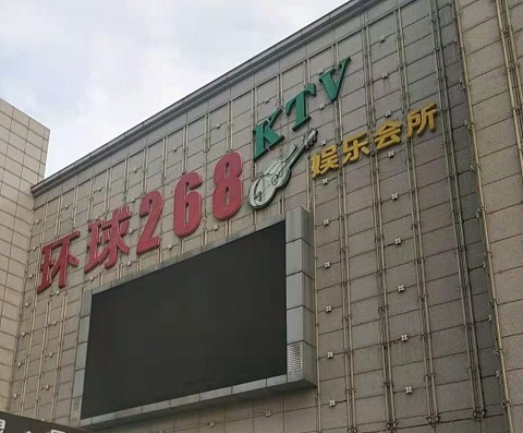 巴中环球268KTV消费价格点评